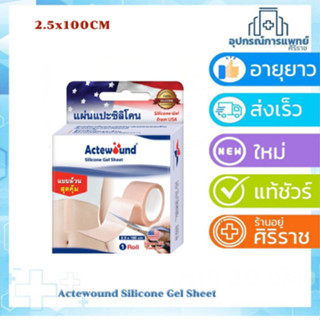 แบบม้วน Actewound Silicone Gel Sheet แอ๊คติวูน ซิลิโคน เจล ช…