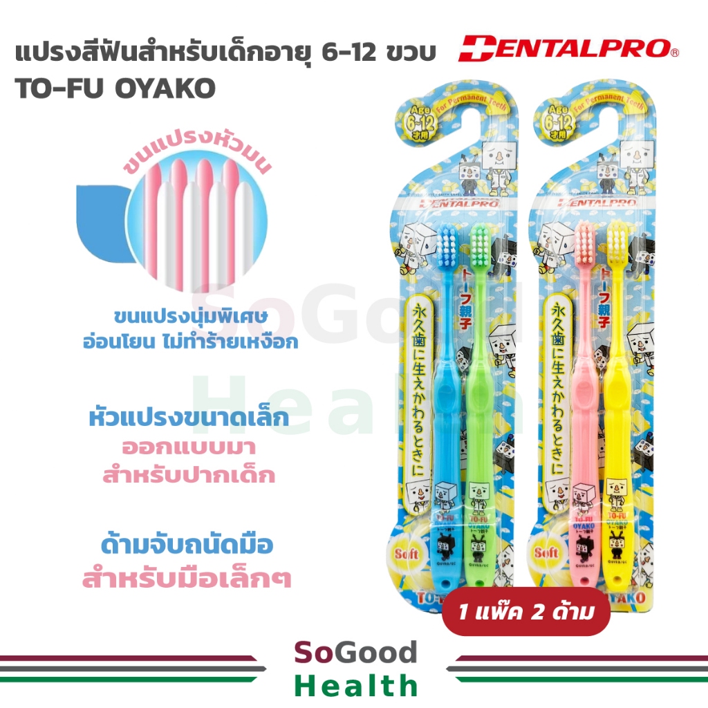 DENTALPRO TO-FU OYAKO แปรงสีฟันสำหรับเด็กอายุ 6 - 12 ปี (1 แพค 2 ชิ้น)