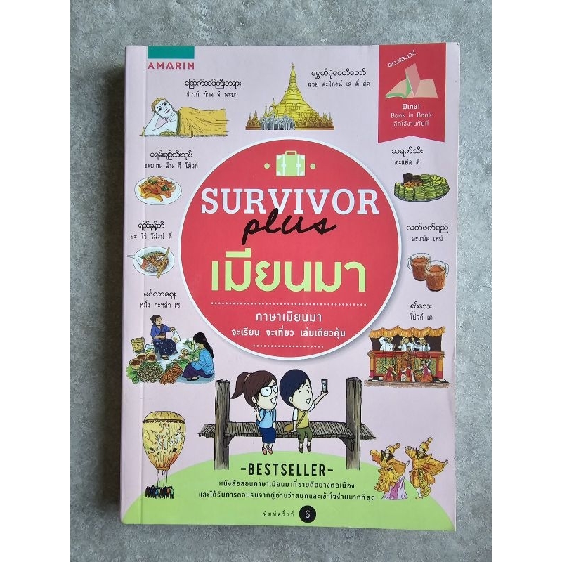 มือ2 : survivor plus เมียนมา