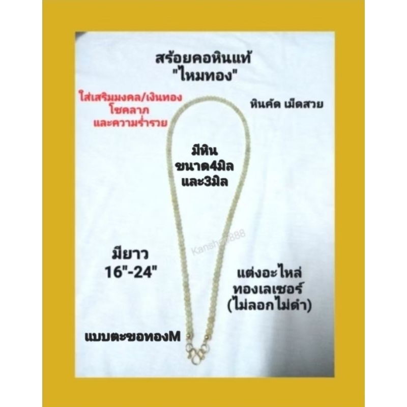 สร้อยคอหินแท้ ไหมทอง มีขนาด3และ4มิล (หินคัด เม็ดสวย)แต่งอะไหล่ทอง(ไม่ลอกไม่ดำ)มียาว16"-24"