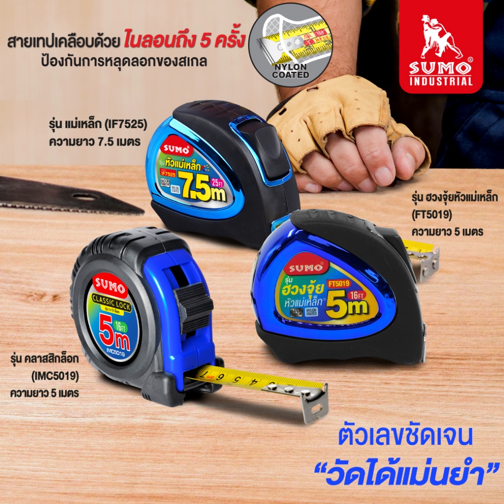 ตลับเมตร SUMO ตลับเมตรหุ้มยาง มีความแม่นยำ 100% ความยาว 3.5/5/10 เมตร