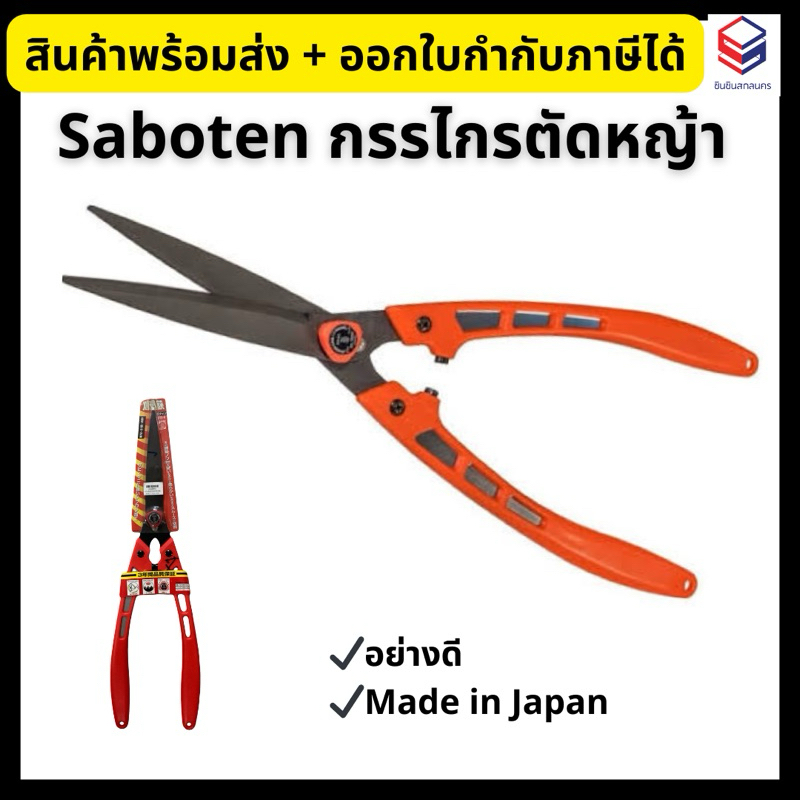 Saboten กรรไกรตัดหญ้า อย่างดี Made in Japan #1550