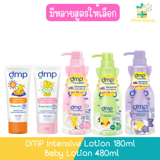 DMP Intensive Lotion 180ml./ Baby Lotion 480ml.  ดีเอ็มพี อินเทนซีฟ  โลชั่น 180มล./เบบี้ โลชั่น480มล. เลือกสูตร