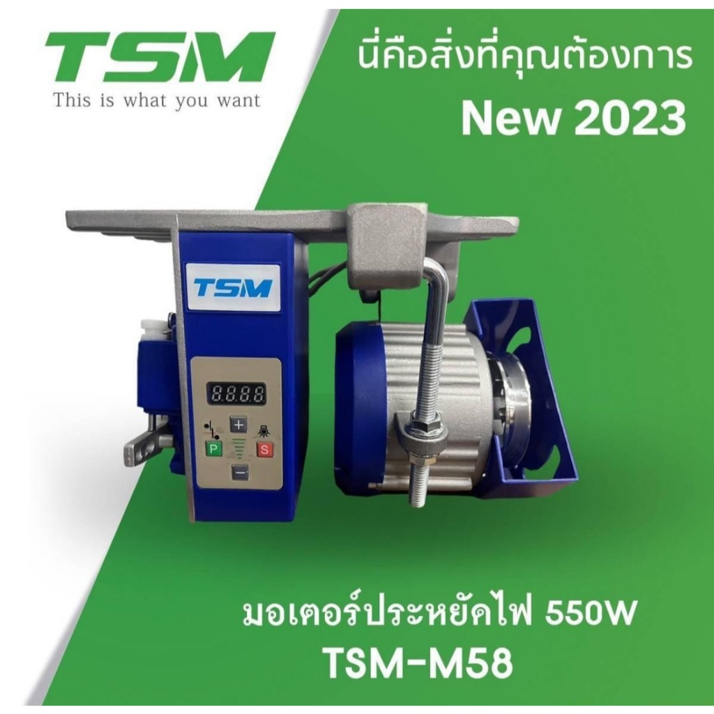 มอเตอร์จักรเย็บผ้า ประหยัดไฟ ( ยี้ห้อTSM )
