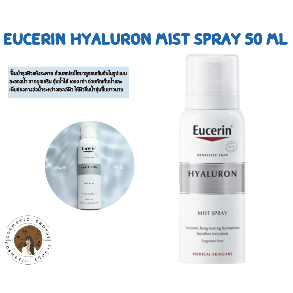 พร้อมส่ง Eucerin hyaluron mist spray 50 ml Exp 07/2027