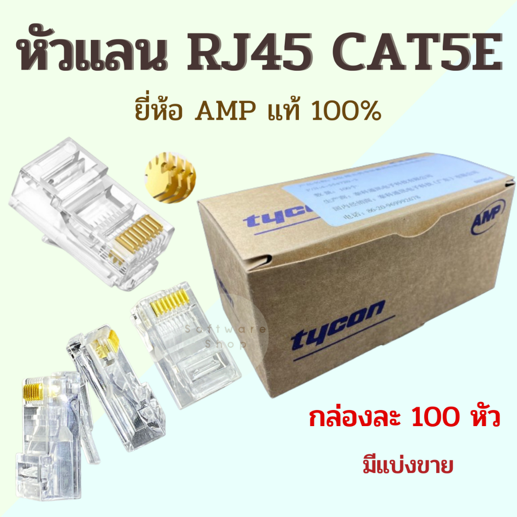 หัวแลน RJ45 CAT5e Plug RJ45 ยี่ห้อ AMP ของแท้ 100% // 100 หัว
