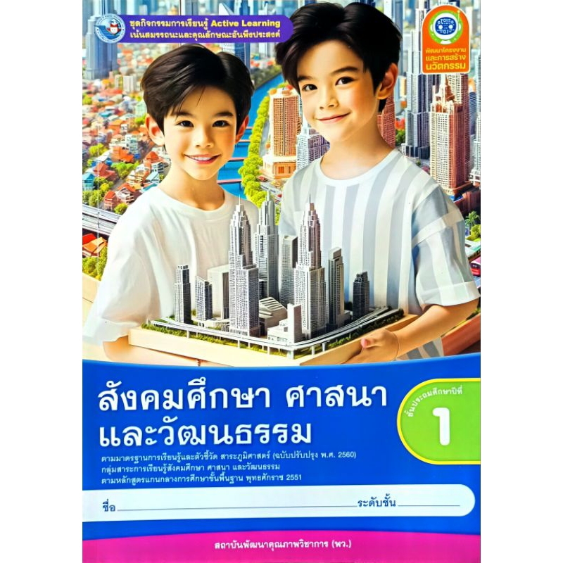 พว. ชุดกิจกรรม สังคมศึกษา ศาสนา และวัฒนธรรม ป.1 /พัฒนาวิชาการ /8859764303160