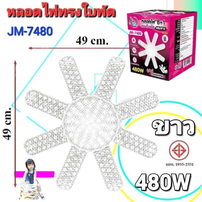 หลอดไฟทรงใบพัด 8+1 รุ่นใหม่ รุ่นเพชร 480 วัตต์ แสงสว่าง รุ่น JM-7480 แสงขาว และแสงเหลือง