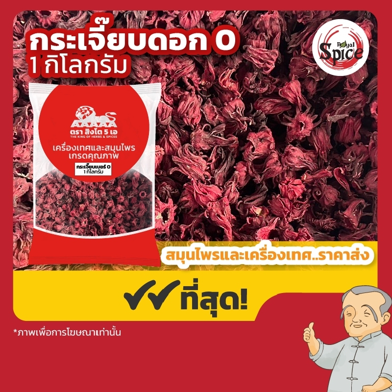 ดอกกระเจี๊ยบ เบอร์ 0 กระเจี๊ยบไทยตากแห้ง ขนาด 1 กิโลกรัม