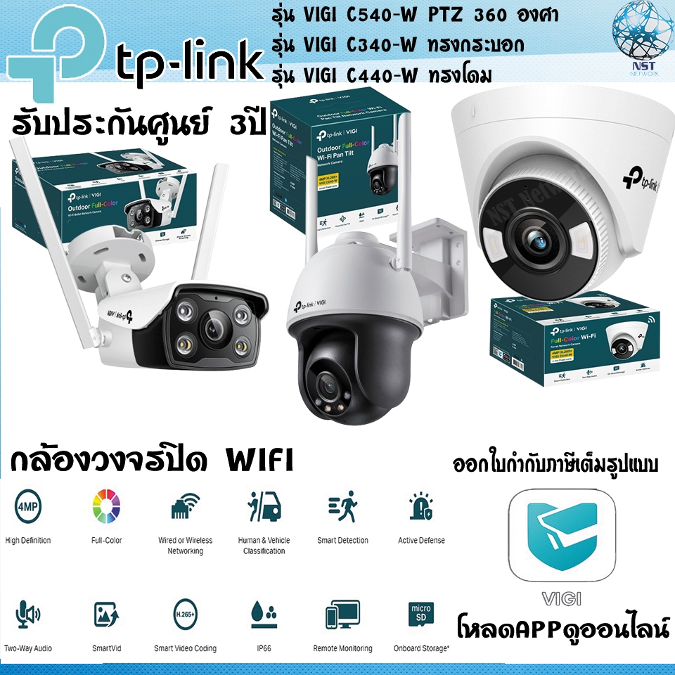 TPLINK VIGI C540W C440W C340Wกล้องวงจรปิด Wifi ชัด2K 4MP ภายในอาคาร ภายนอกอาคาร ภาพสี ติดตั้งง่าย