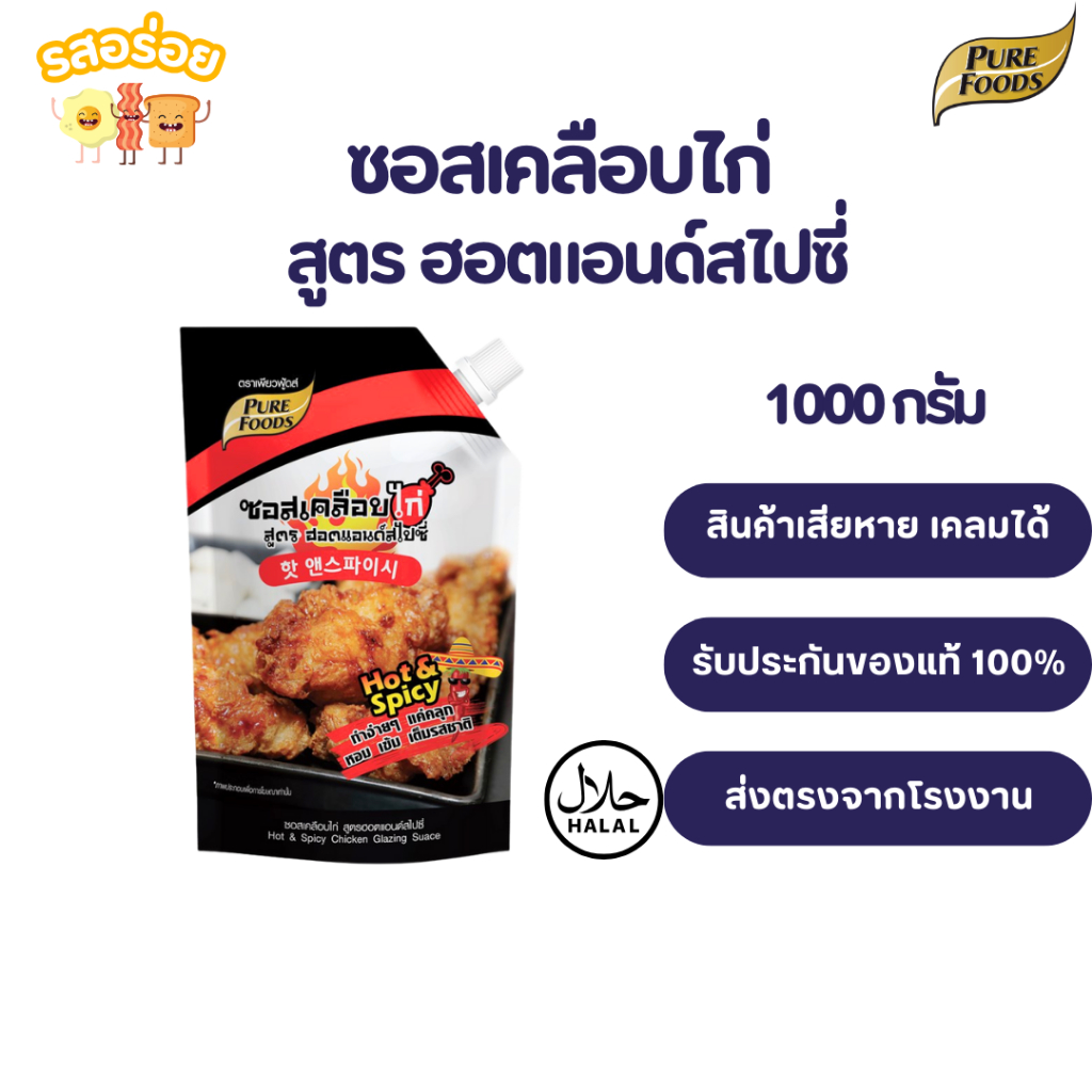 [ยกลัง 10 ถุง] รสอร่อย by เพียวฟู้ดส์ ซอสเคลือบไก่ สไตล์เกาหลี ขนาด 1,000 กรัม 6 รสชาติ มีฮาลาล