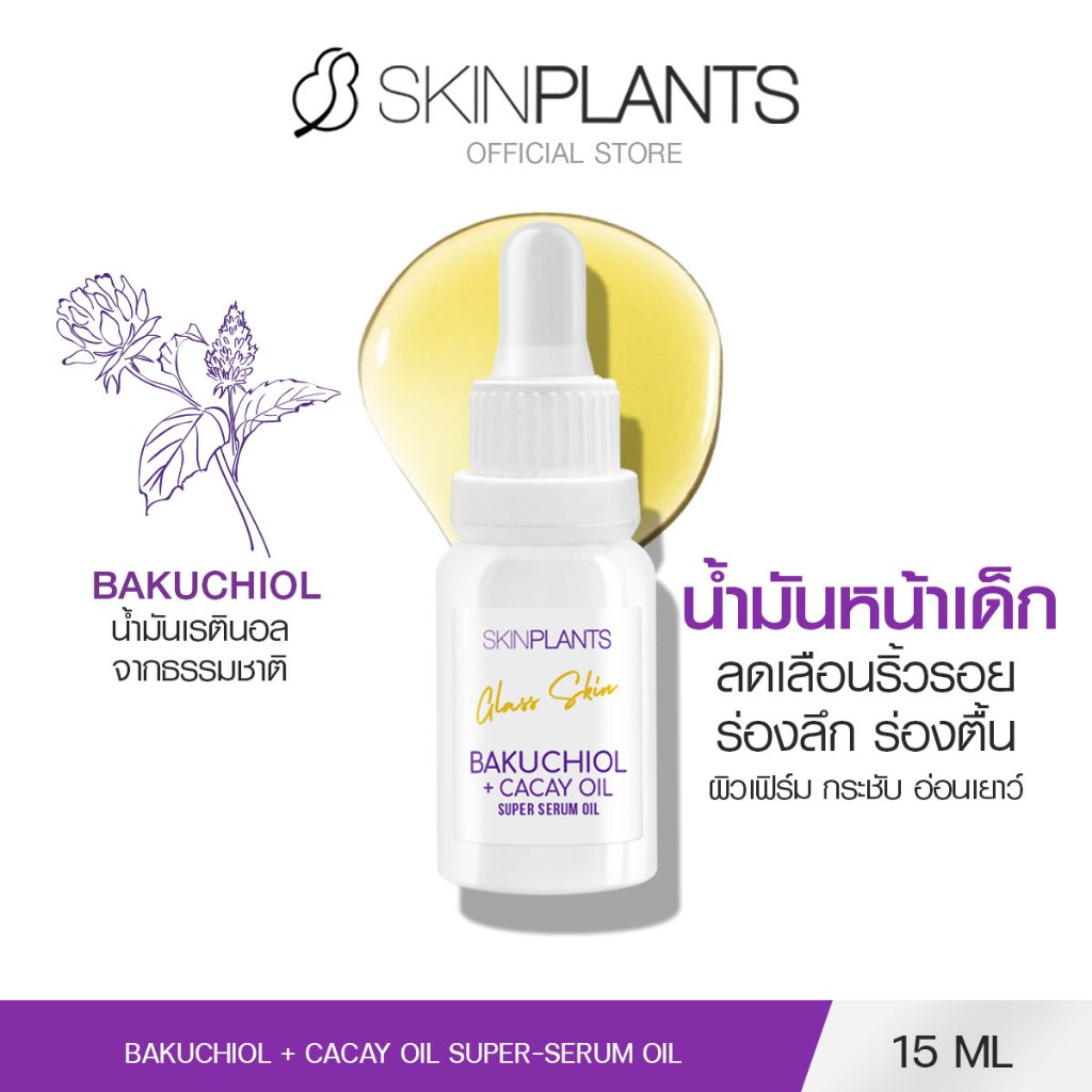 SKINPLANTS Bakuchiol+Cacay Oil 15 ml. ออยล์บำรุงฝาแฝดเรตินอล ลดริ้วรอยร่องลึก ฟื้นฟูผิว