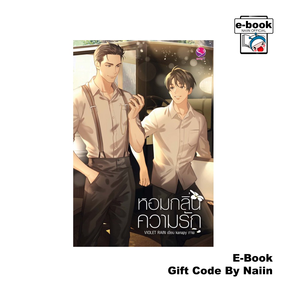 [E-Book Digital code] หอมกลิ่นความรัก