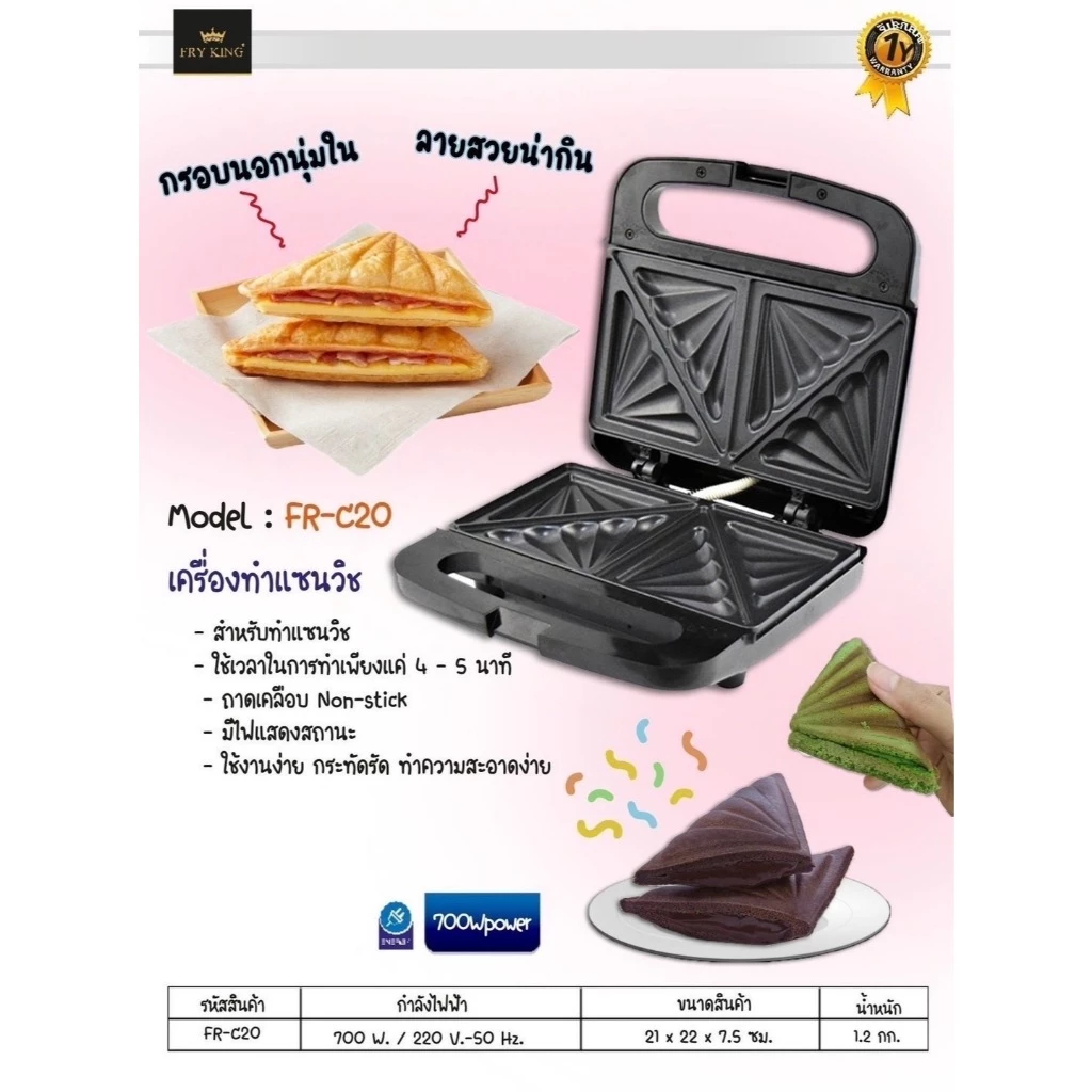 Fry King ฟรายคิง เครื่องทำแซนวิช FR-C20