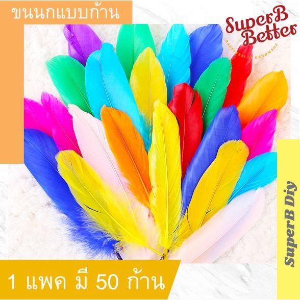 ขนห่าน ขนห่านก้านเดี่ยว ขนนก ขนห่านแบบก้าน ขนาด 15-20 cm แพคละ 50ก้าน พร้อมส่ง