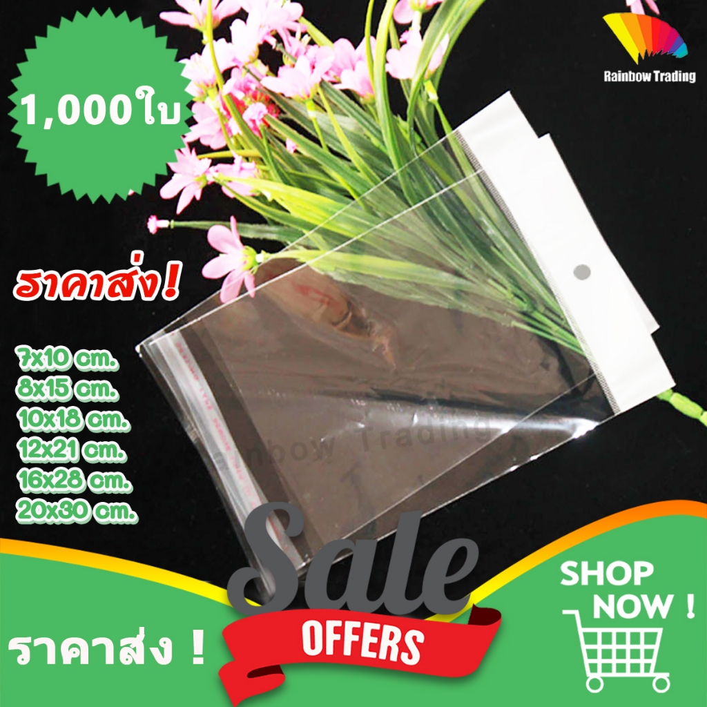 ราคาส่ง !! ถุงแก้ว ถุงฝากาว หัวขาว มีรูแขวน พลาสติก OPP (1,000ใบ) :GB
