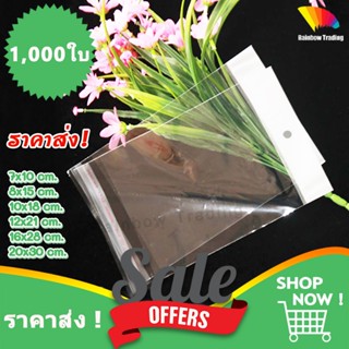 ราคาส่ง !! ถุงแก้ว ถุงฝากาว หัวขาว มีรูแขวน พลาสติก OPP (1,0…