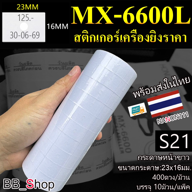 S21 สติกเกอร์ ป้ายราคา สติกเกอร์เครื่องยิงราคา 2 แถว สำหรับ รุ่น MX-6600L MX-6602 YH-689 สีขาว 2 แพ็