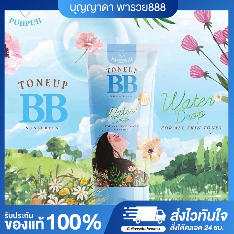 [พร้อมส่ง+ของแท้] บีบีปุยปุย TONEUP BB Puii Puii กันแดดผิวโกลว์ โทนอัพบีบี กันแดด ปรับผิวขาว