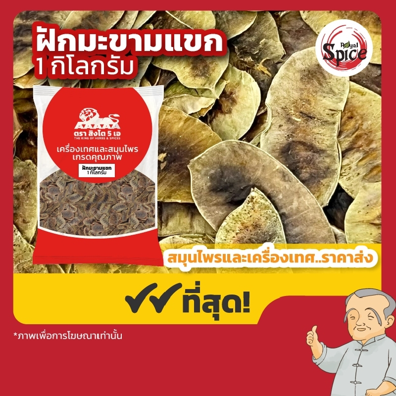 ฝักมะขามแขก ขนาด 1 กิโลกรัม