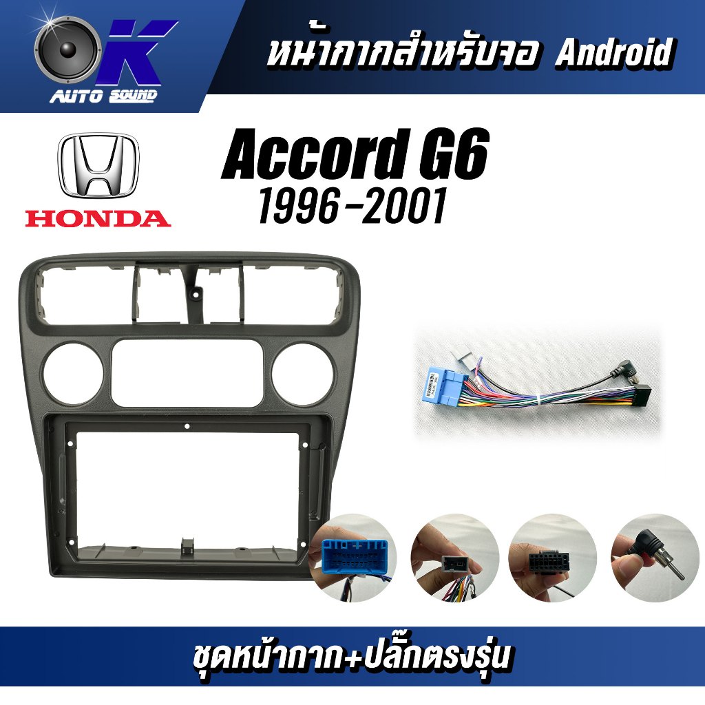 หน้ากากขนาด 9 นิ้ว รุ่น Honda Accord G6 1996-2001 สำหรับติดจอรถยนต์ วัสดุคุณภาพดี ชุดหน้ากากขนาด 9 นิ้ว + ปลั๊กตรงรุ่น