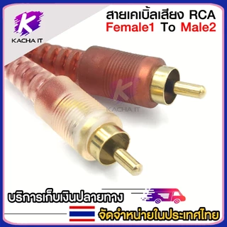 สายสัญญาณ RCA มีให้เลือก ผู้1 เมีย2 - ผู้2 เมีย1 สายY 1ออก2 สายพ่วงต่อ RCA cable adapter สายยาว 27cm