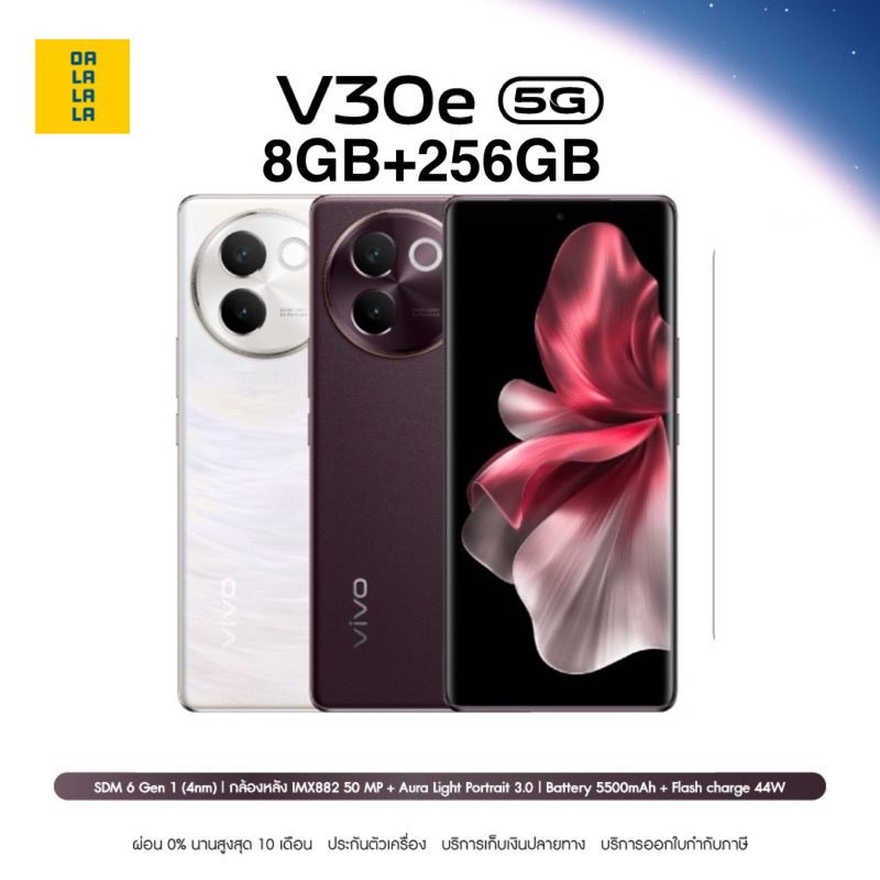 vivo V30e 5g [8+256GB] เครื่องศูนย์แท้ รับประกันศูนย์ไทย 1 ปี