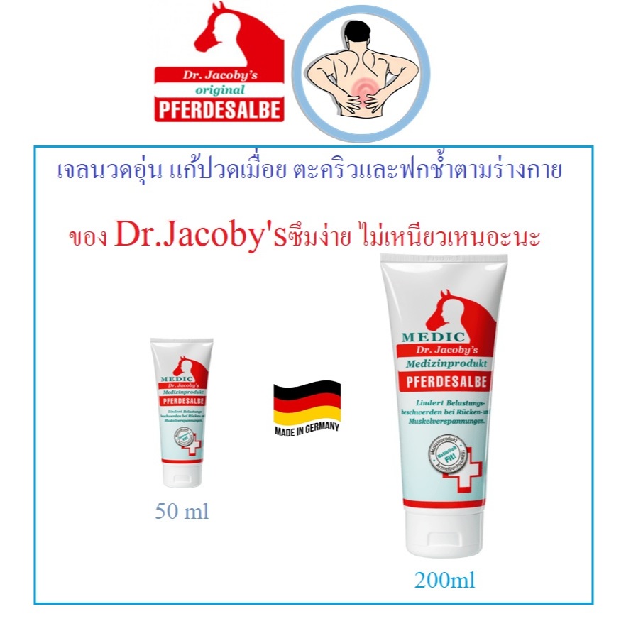 เจลนวดคลายกล้ามเนื้อ แก้ปวดเมื่อยตามข้อ เข่า หลัง กล้ามเนื้อ ตะคริวและ ฟกช้ำของ Dr.Jacoby's Pferdesalbe(ตราม้า)