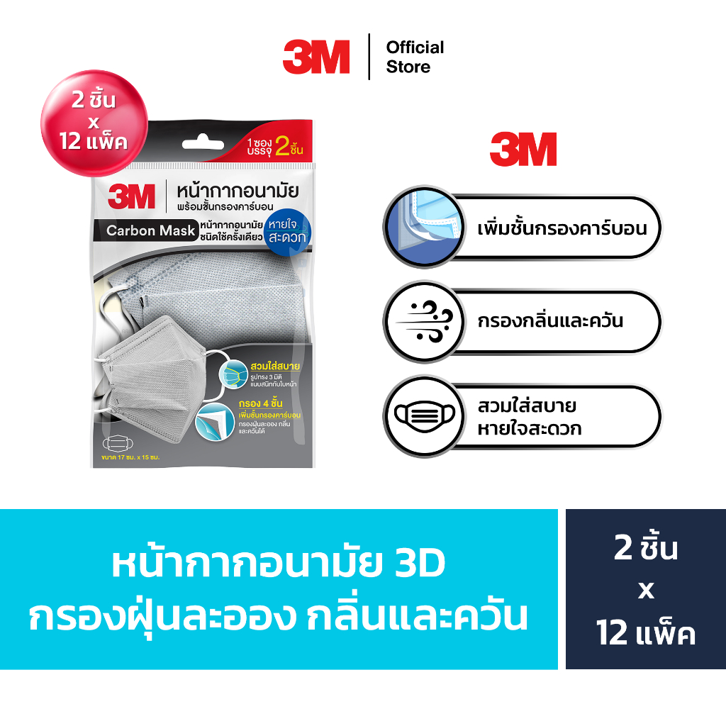 3M™ หน้ากากอนามัย 3D พร้อมชั้นกรองคาร์บอน Daily Mask, กรองฝุ่น กลิ่นและควัน, 2 ชิ้น x 12 แพ็ค