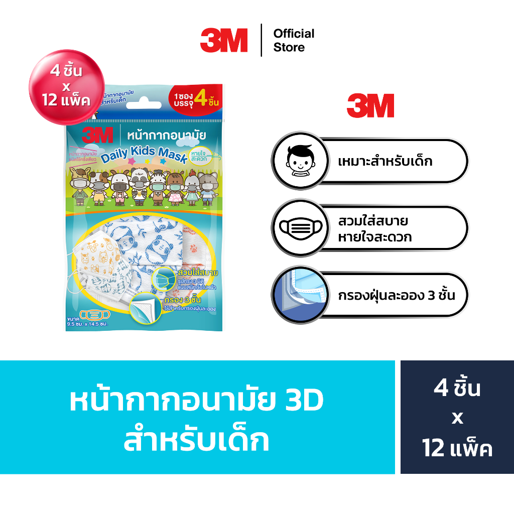 3M™ หน้ากากอนามัย 3D สำหรับเด็ก Daily Mask, กรองฝุ่นละออง 3 ชั้น, 4 ชิ้น x 12 แพ็ค