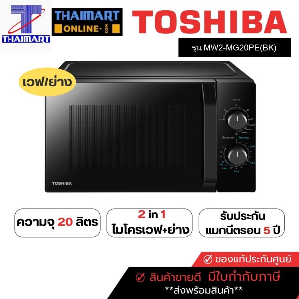 TOSHIBA ไมโครเวฟ+ย่าง ความจุ 20 ลิตร รุ่น MW2-MG20PE(BK) | ไทยมาร์ท THAIMART
