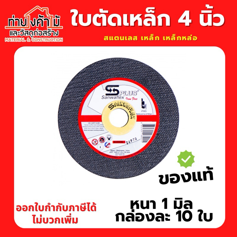 [ใบละ 24.-] ของแท้ ขายยกกล่อง ใบตัดเหล็ก สแตนเลส 4 นิ้ว Sanwaflex plus หนา 1 มิล