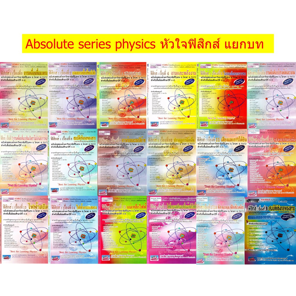 Absolute Series Physics Book หนังสือ หัวใจ ฟิสิกส์ แยก บท รวม ตะลุยโจทย์ ม. 4 5 6 สอบ เข้า มหา วิทยาลัย ดีที่สุด Sc GZ