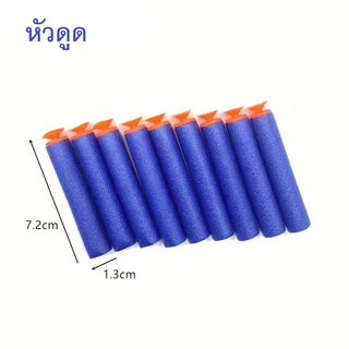 กระสุนโฟม 1 แพค10 ลูก กระสุนโฟมนิ่ม กระสุนปืนลูกโม้ กระสุนหัวสูญญากาศ ของเล่นปืนเด็ก ของเล่นปืน กระสุนโฟม