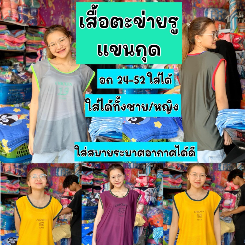 (ยกโหล12ตัว) เสื้อตะข่าย คละสี เสื้อกล้ามรูแขนกุดใส่ได้ทั้งชายและหญิง เสื้อคลายร้อน 65-80 กิโลใส่ได้