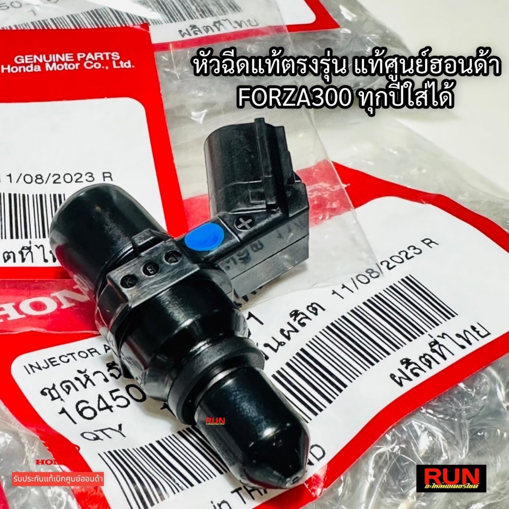 หัวฉีด FORZA300 แท้เบิกศูนย์ ฟอร์ซ่า300 ทุกปีใส่ได้ รหัสตรงรุ่น 16450-K53-D01 รับประกันแท้เบิกศูนย์ฮอนด้า