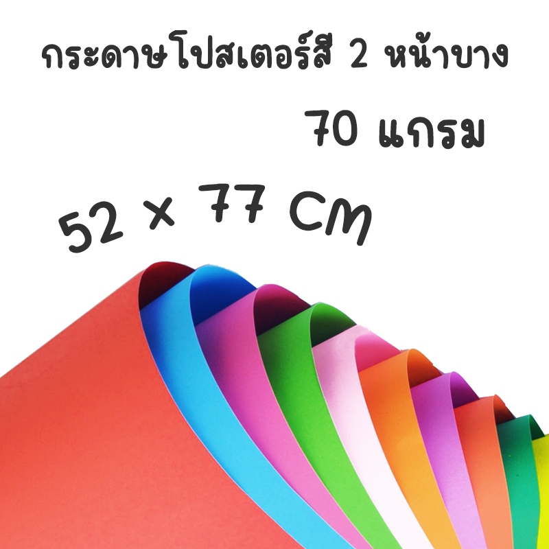 (พร้อมส่ง) กระดาษโปสเตอร์สี 2 หน้า 70 แกรม (100 แผ่น)