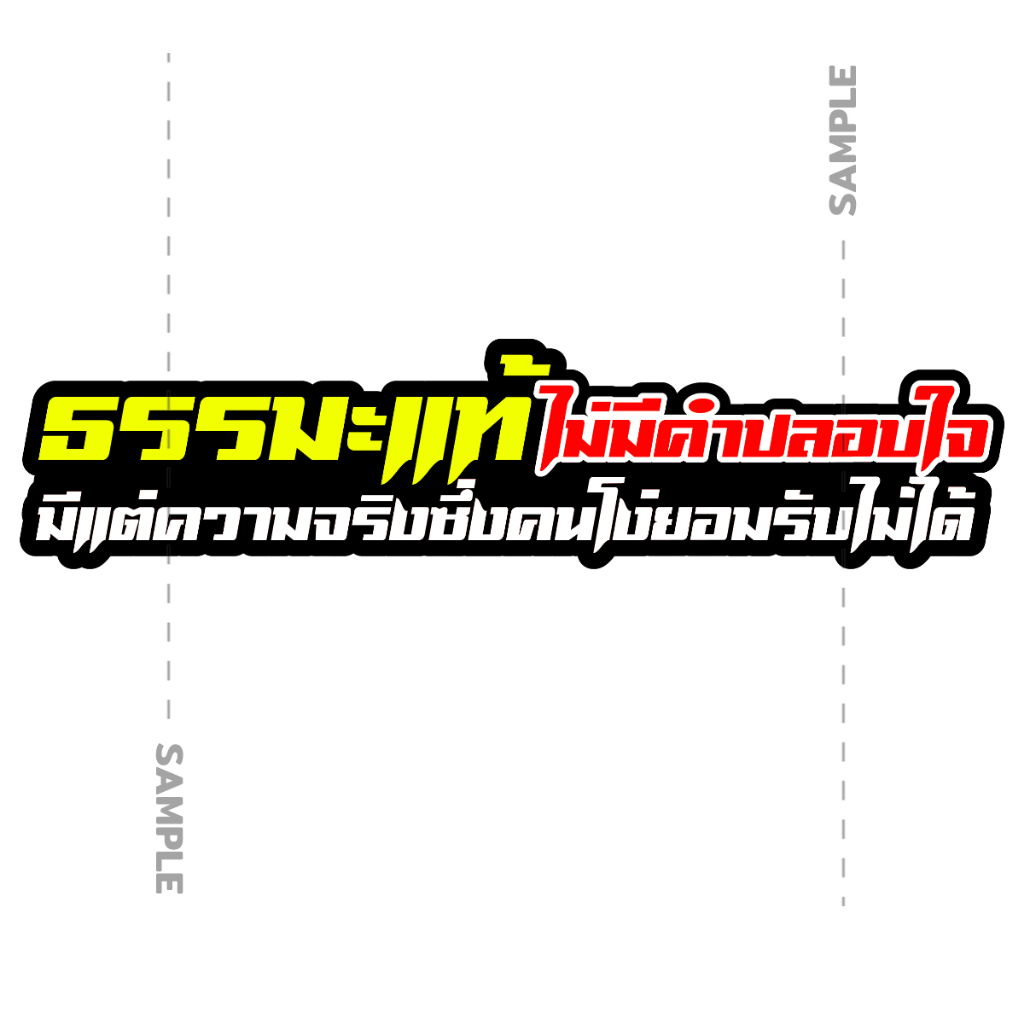 อาจารย์แดง ธรรมะแท้ไม่มีคำปลอบใจ มีแต่ความจริงซึ่งคนโง่ยอมรับไม่ได้ สติ๊กเกอร์ 2 แผ่น สติกเกอร์