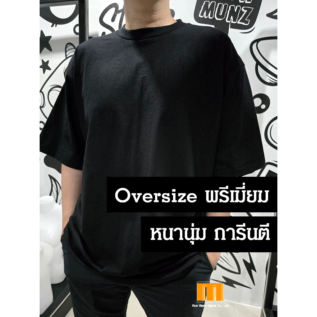 เสื้อโอเวอร์ไซส์ เกาหลี Oversize ไหล่ตก พรีเมี่ยม เกรด A Cotton USA หนานุ่ม ไม่ย้วย ไม่หด ซักไม่ขึ้นขน รับประกัน 3 ปี