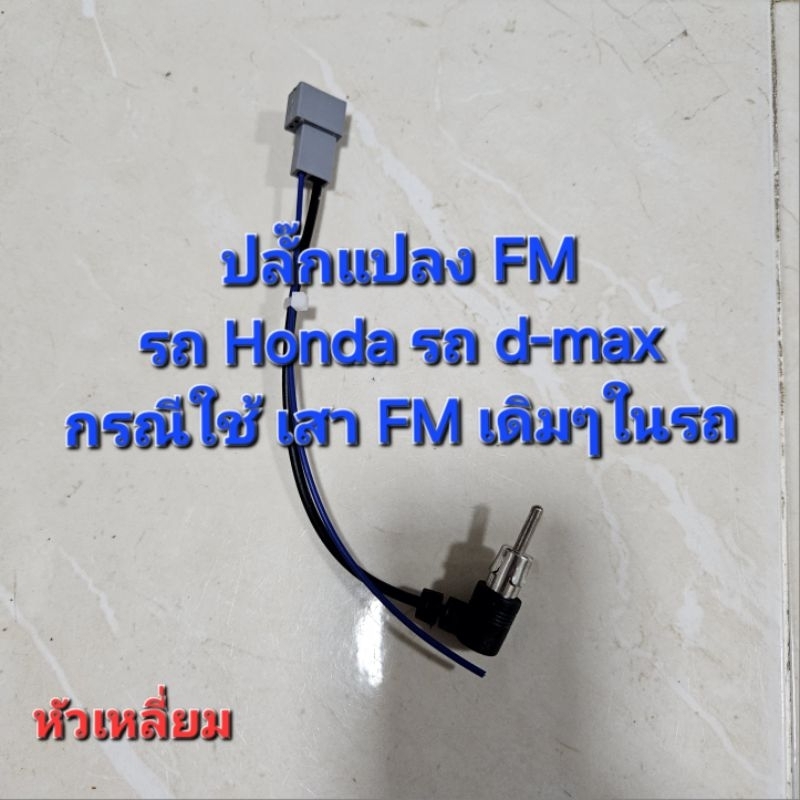 ปลั๊กFm ปลั๊กเอฟเอ็ม ฮอนด้า FM Honda หัวเหลี่ยม ปี 2005-2012 สำหรับแปลงใช้เสาเดิมๆในรถ เปลี่ยนเครื่องเล่นใหม่