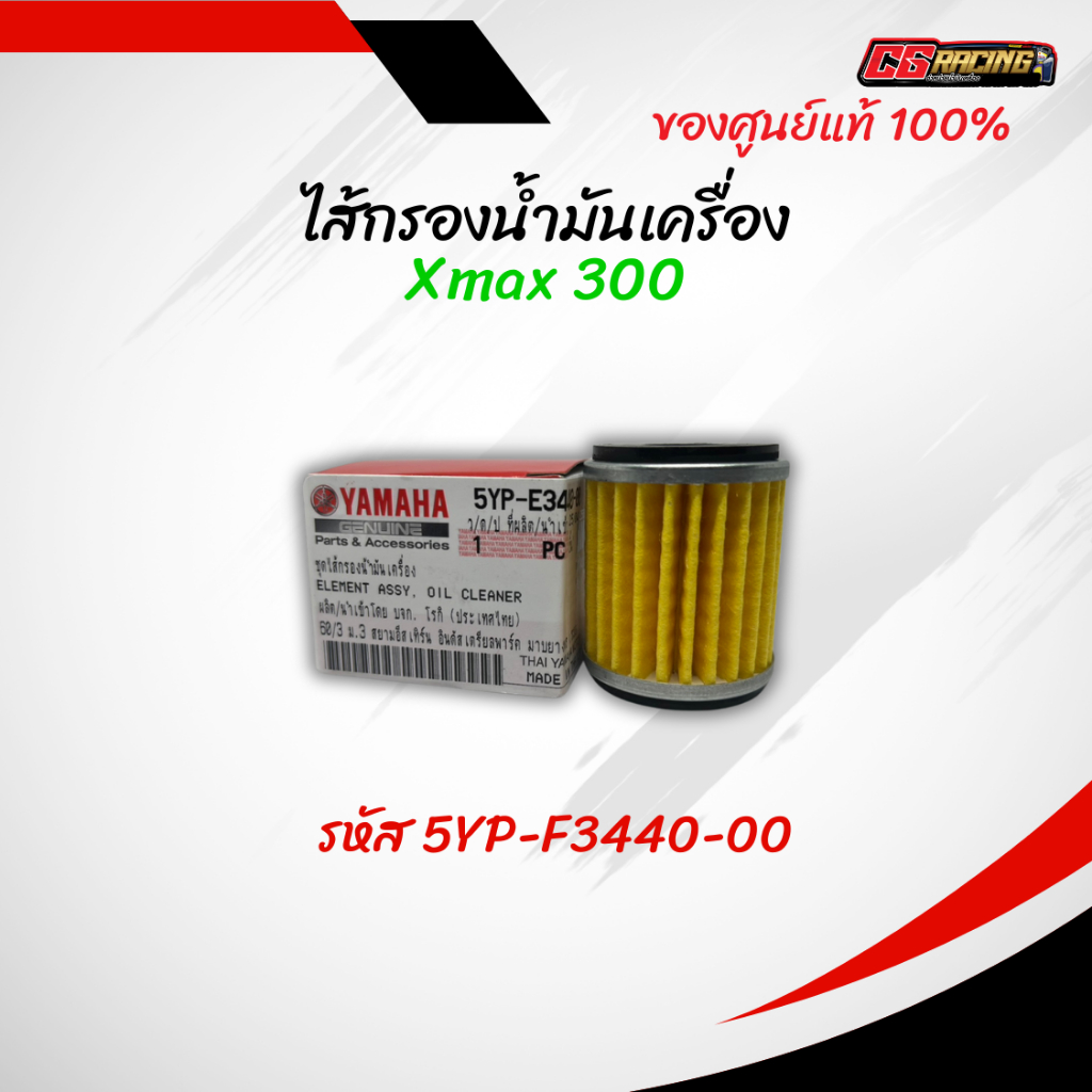 ไส้กรองน้ำมันเครื่อง YAMAHA XMAX แท้ศูนย์ รหัส 5YP-F3440-00