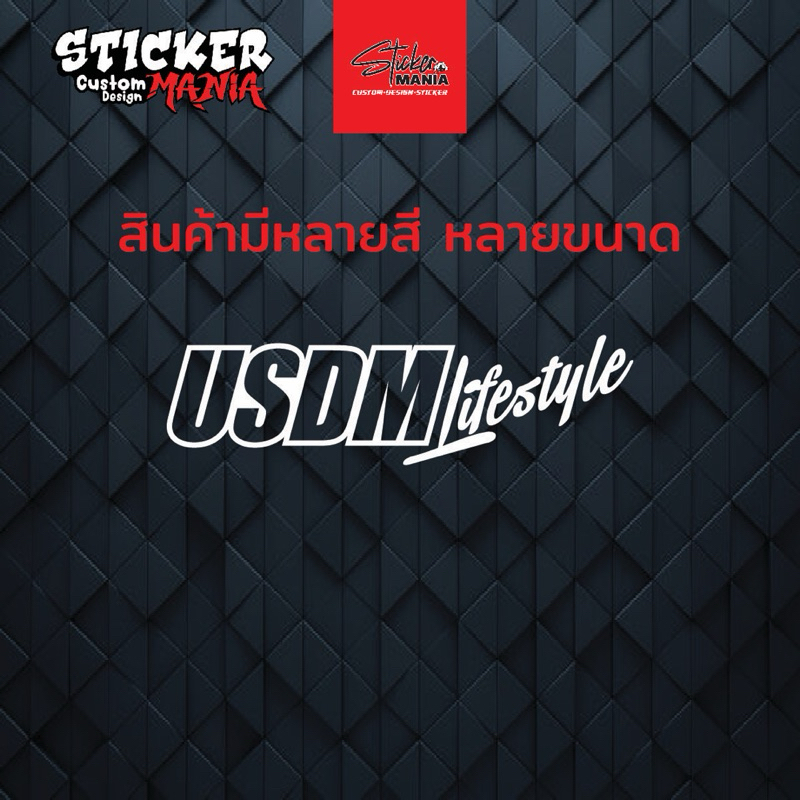 สติ๊กเกอร์ USDM LIFESTYLE สติ๊กเกอร์แต่งรถ ติดได้ทุกรุ่น สติ๊กเกอร์ซิ่ง มีหลายขนาด หลายสี