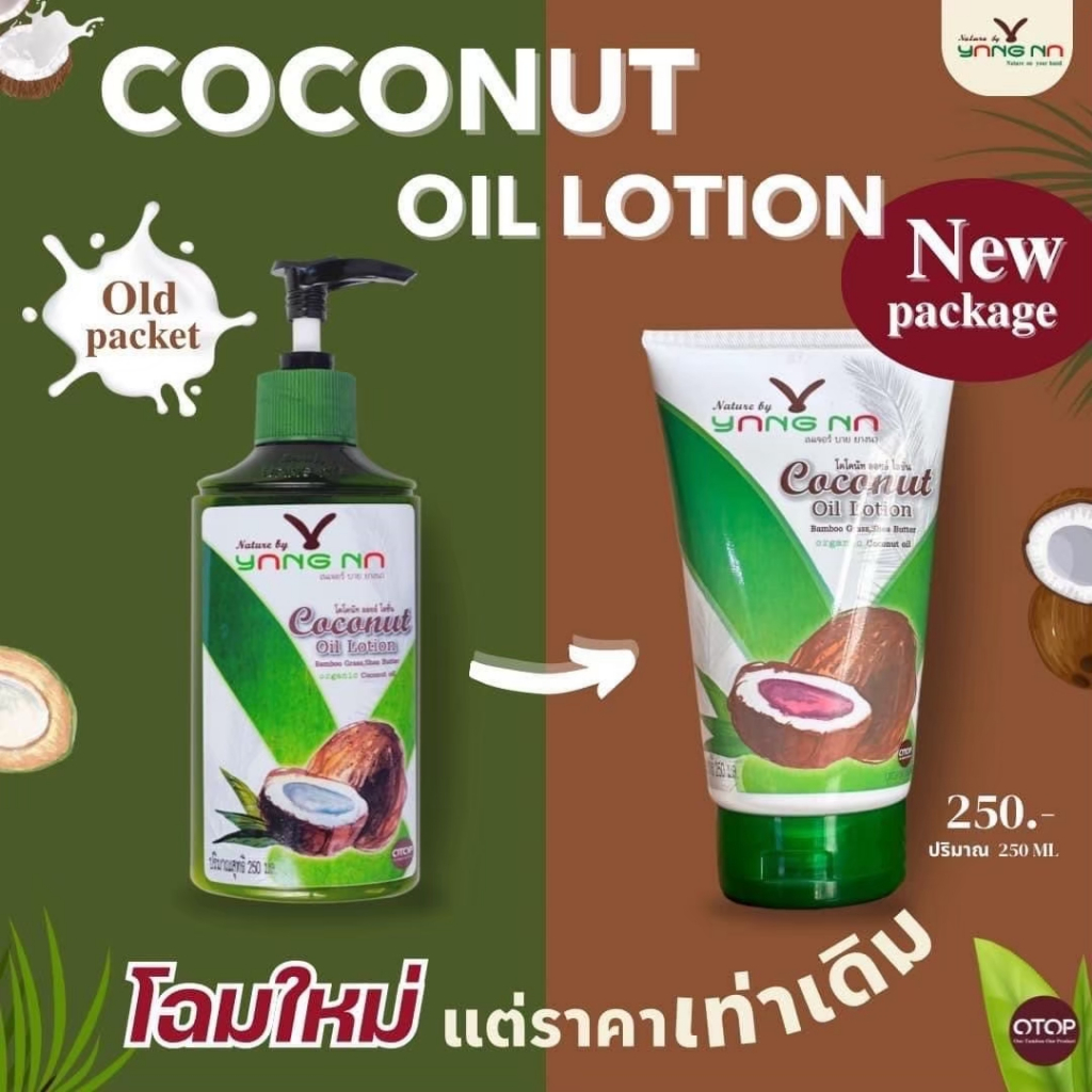 โลชั่นน้ำมันมะพร้าวสกัดเย็น Nature By Yangna (เนเจอร์ บาย ยางนา) โลชั่นน้ำมันมะพร้าวออแกนิค 250 ml.