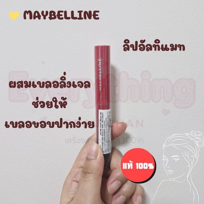 เมย์เบลลีน ลิปอัลทิแมท ลิปแมทผสมเบลอลิ่งเจล เนียน Maybelline Ultimatte Sensational Lipstick