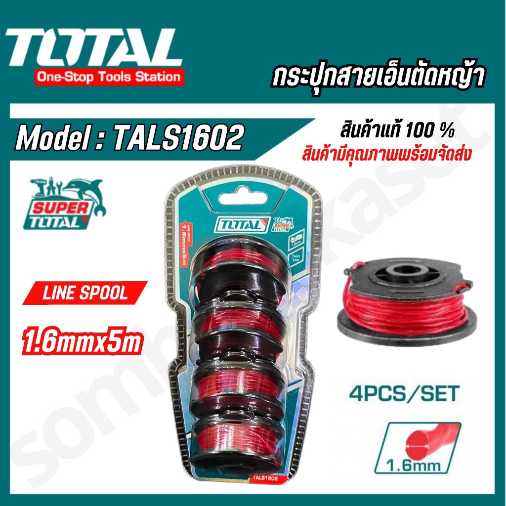 TOTAL สายเอ็นตัดหญ้า PACK 4 ชิ้น กระปุกเอ็นเครื่องตัดหญ้า รุ่น TALS1602 / TGTLI2001-SP-34-40