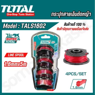 TOTAL สายเอ็นตัดหญ้า PACK 4 ชิ้น กระปุกเอ็นเครื่องตัดหญ้า รุ่น TALS1602 / TGTLI2001-SP-34-40
