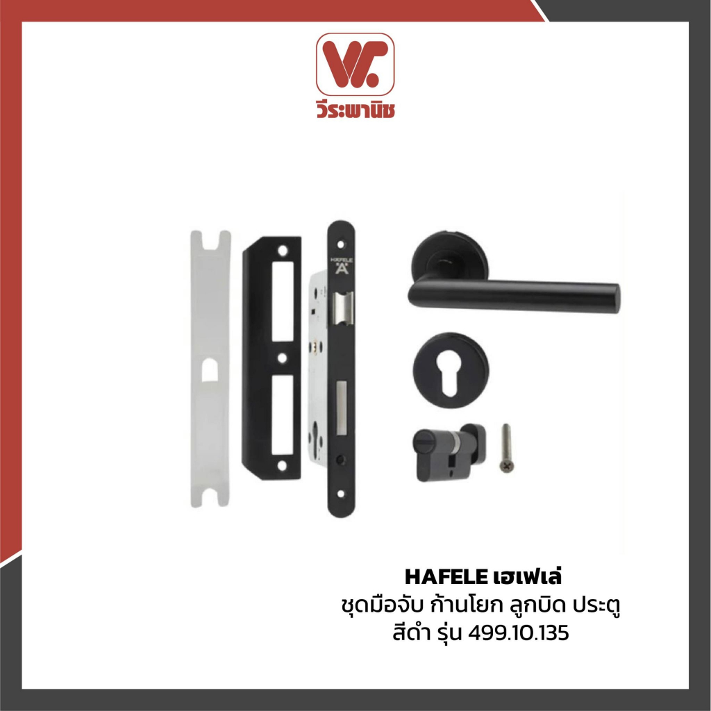 HAFELE มือจับก้านโยก MORTISE สแตนเลส 304 ลูกบิดประตูห้องน้ำ 499.10.135 | ลูกบิดประตูห้องทั่วไป 499.1