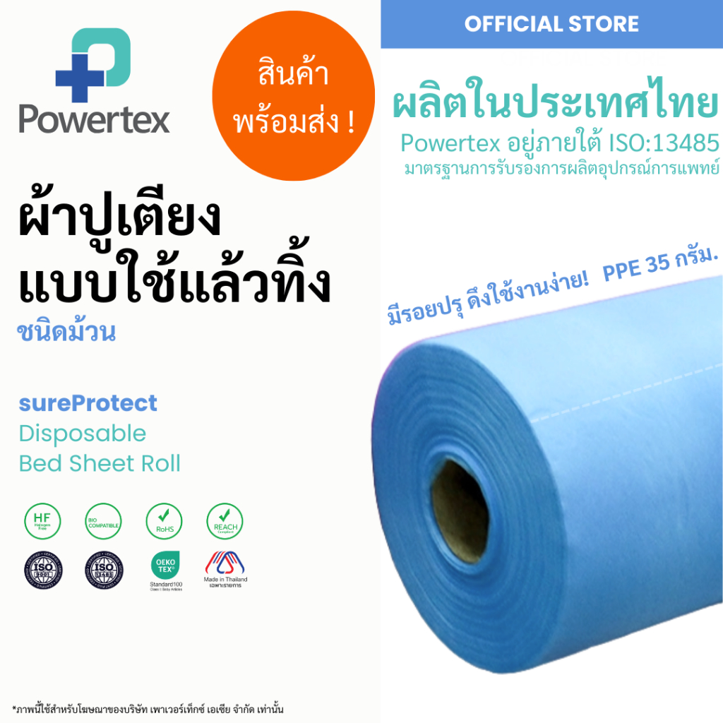 ผ้าปูเตียงสีฟ้าแบบใช้แล้วทิ้งชนิดม้วน 35g. แกน 1.5" (รองกันเปื้อน) | Disposable Bed Sheet Roll | Blue ตรา SureProtect