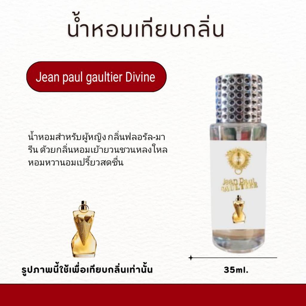 น้ำหอมเทียบกลิ่นชองปอง Divine ขนาด 35ml. น้ำหอมผู้หญิงหอมนาน