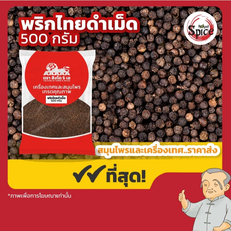 พริกไทยดำเม็ด พริกไทยเม็ด ขนาด 250 กรัม/500 กรัม/1 กิโลกรัม
